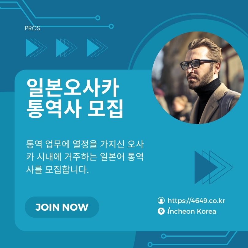 일본 오사카시, 한국어 통역사, 프리랜서 모집