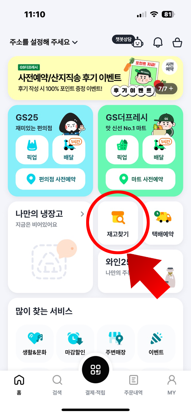 GS25 재고확인법