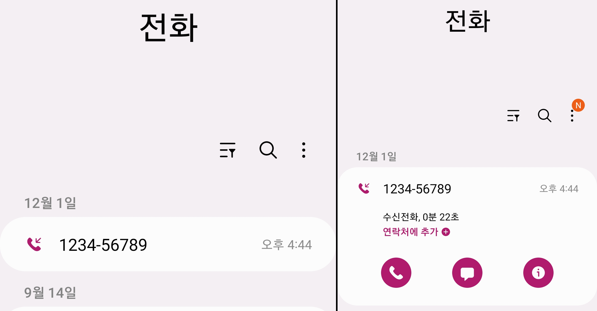 새롭게 추가된 통화기록