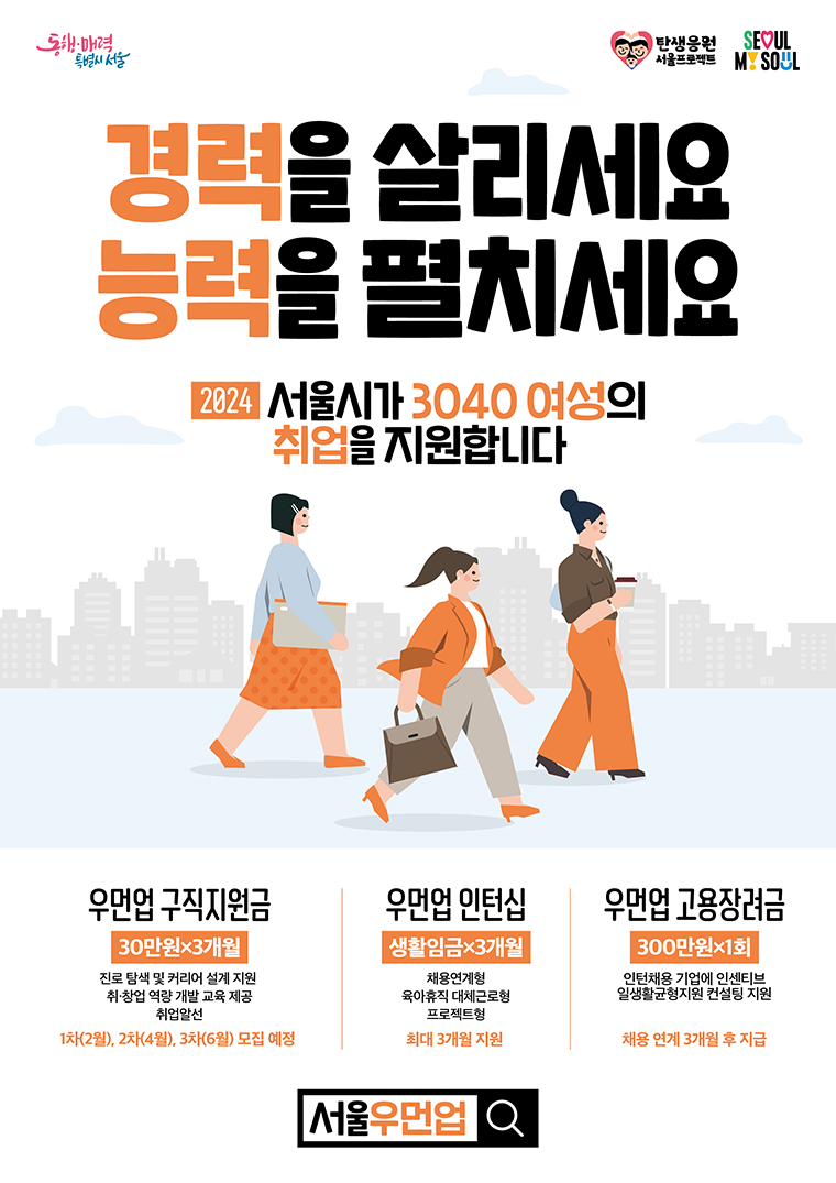 서울 우먼업 구직 지원금 3차 신청 방법 인턴십