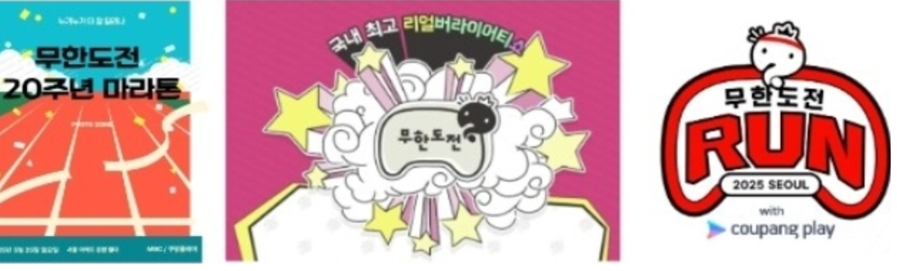 20주년 무한도전 마라톤 이미지 사진