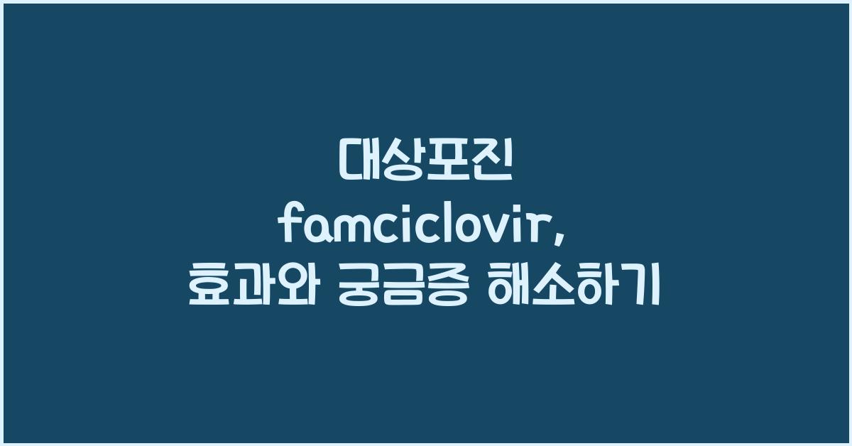 대상포진 famciclovir