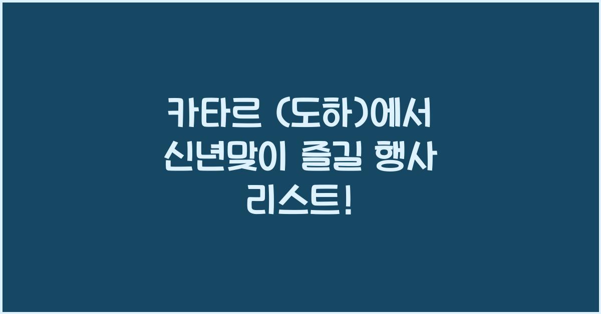 카타르 (도하)