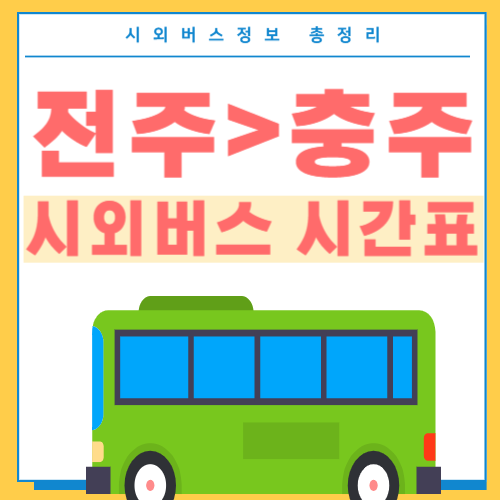 전주에서 충주 버스 시간표 썸네일