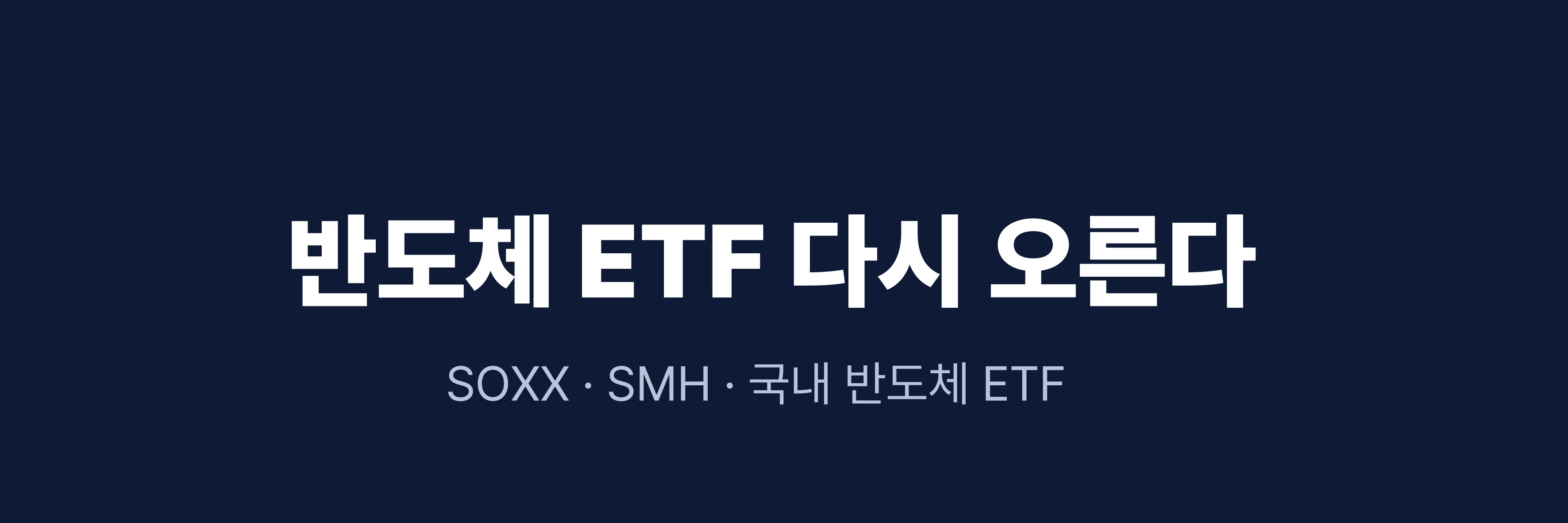 반도체 사이클 복귀? SOXX · SMH · 국내 반도체 ETF 비교 (2025 최신판)