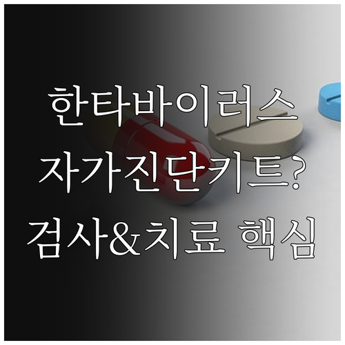 한타바이러스 자가진단 키트 유무와 검..
