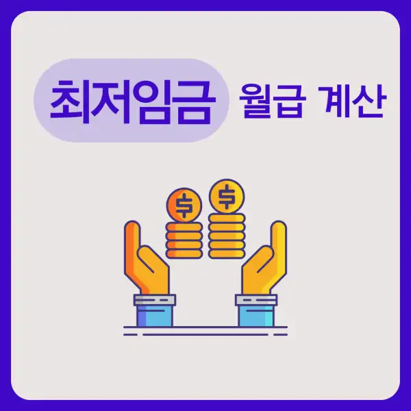최저임금 월급 계산
