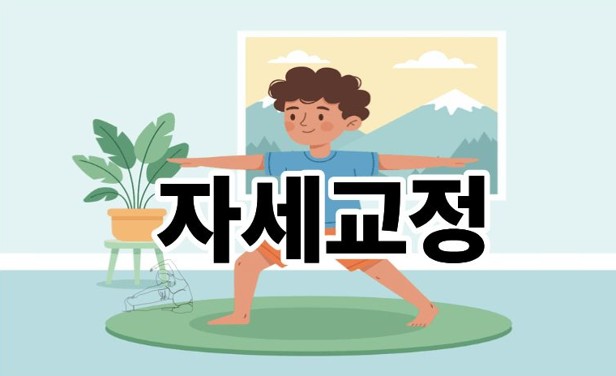 자세교정