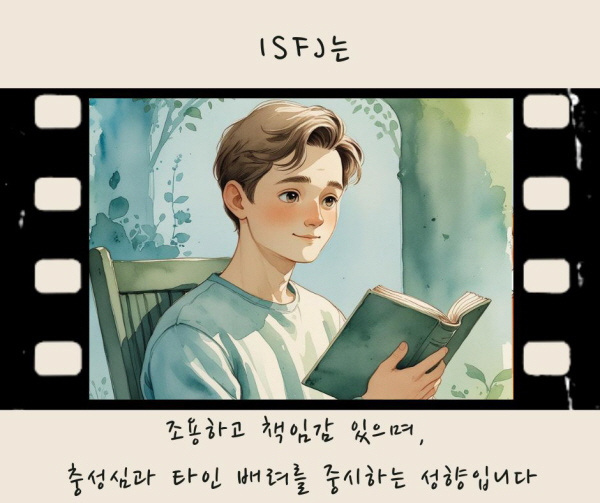 ISFJ는 조용하고 책임감 있으며, 충성심과 타인 배려를 중시하는 성향입니다에 관한 그림