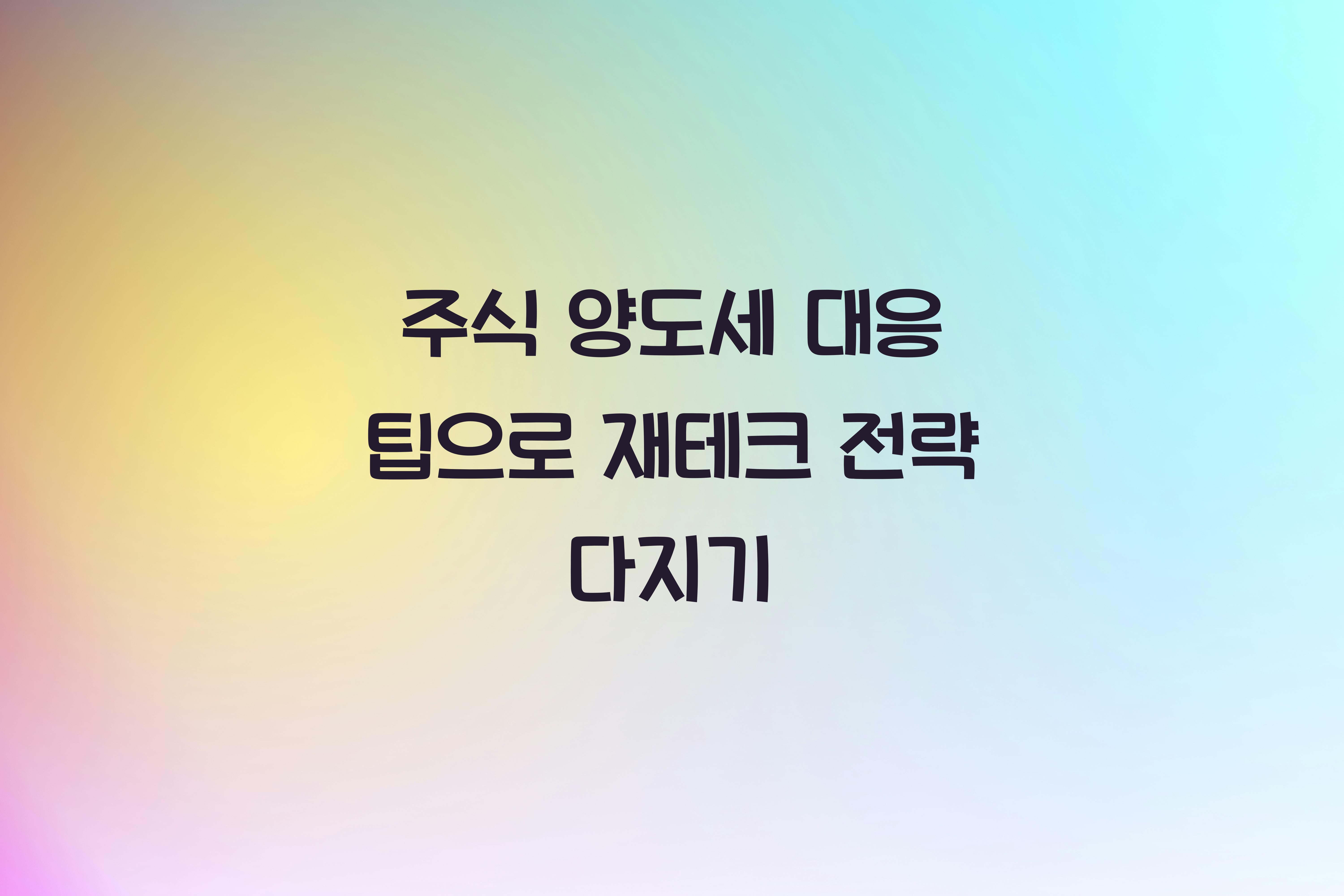 주식 양도세 대응 팁