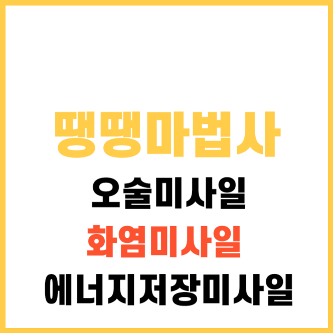 오술미사일