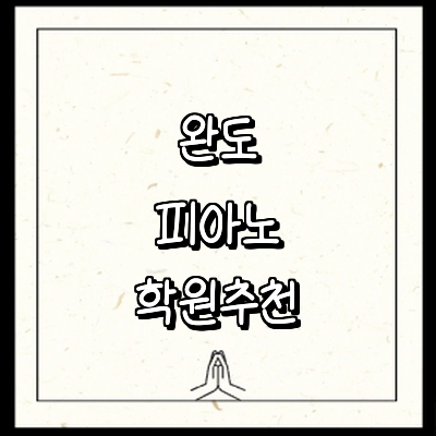 완도군 피아노학원