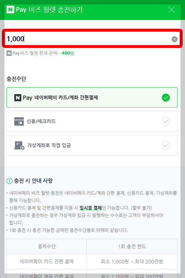 스마트스토어 비즈월렛 3단계