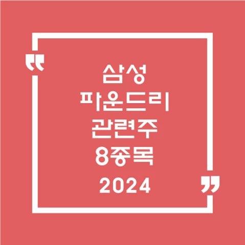 삼성파운드라관련주8종목