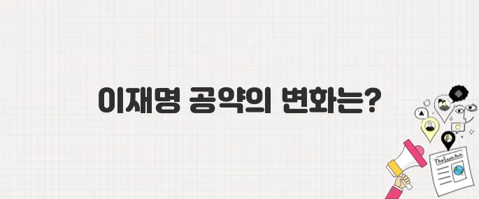 이재명 대통령이 약속한 미래는? 공약으로 본 정책 변화 예고