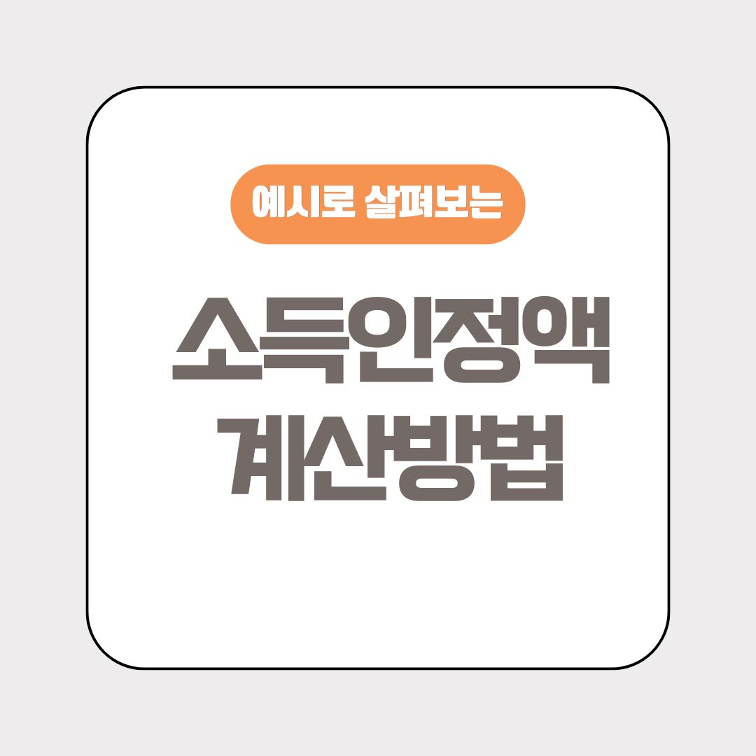 소득인정액 계산방법