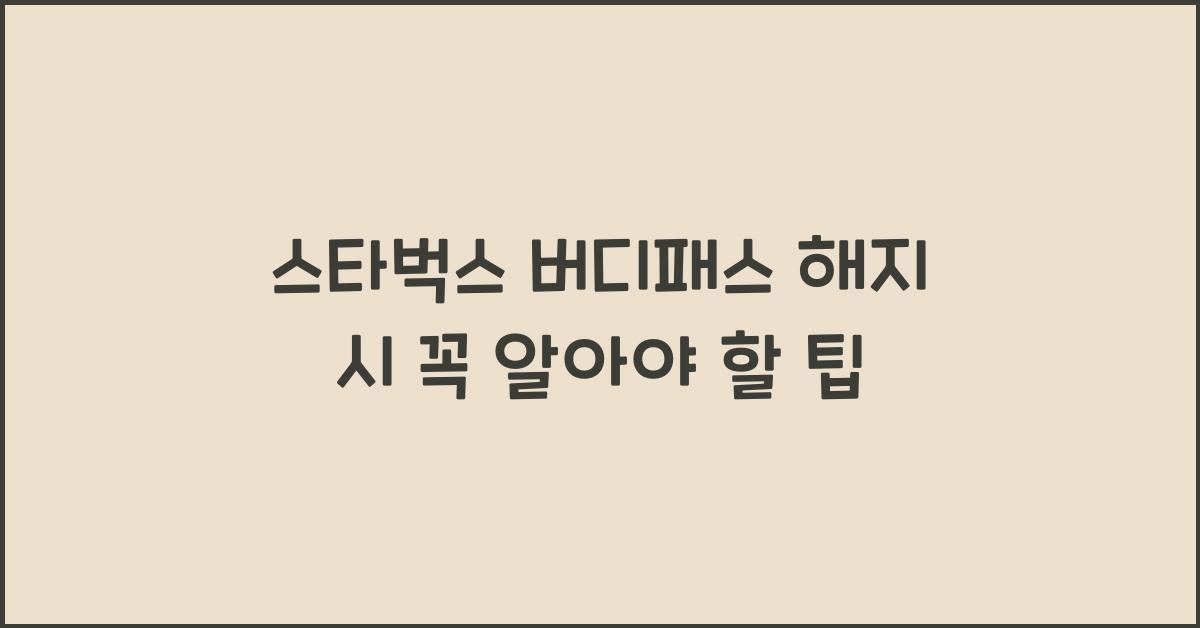 스타벅스 버디패스 해지