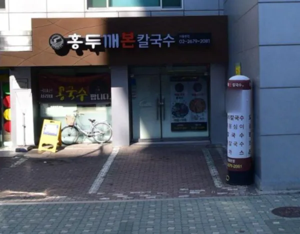 생생정보 장사의 신 서리태콩국수 음식점