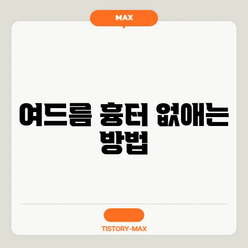 여드름 흉터 없애는 방법