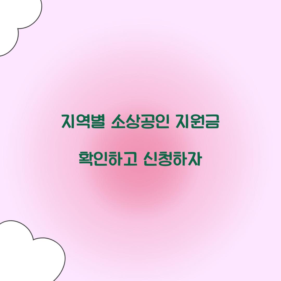 지역별 소상공인 지원금