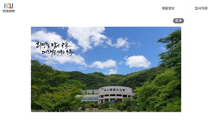 한국고용노동교육원 채용 홈페이지