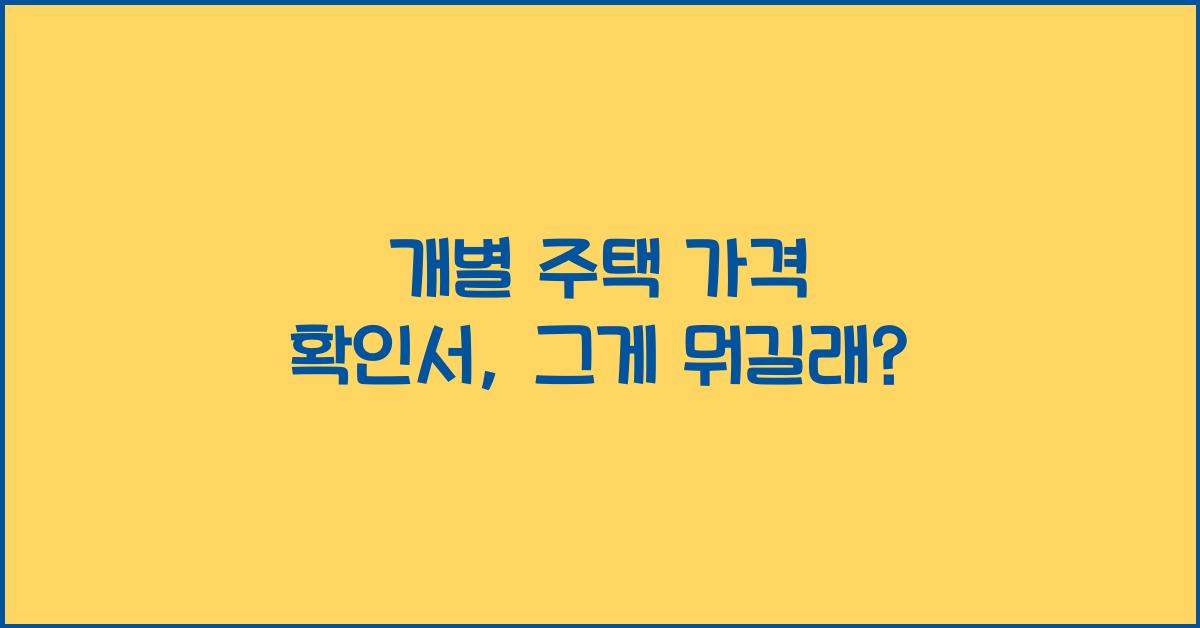 개별 주택 가격 확인서