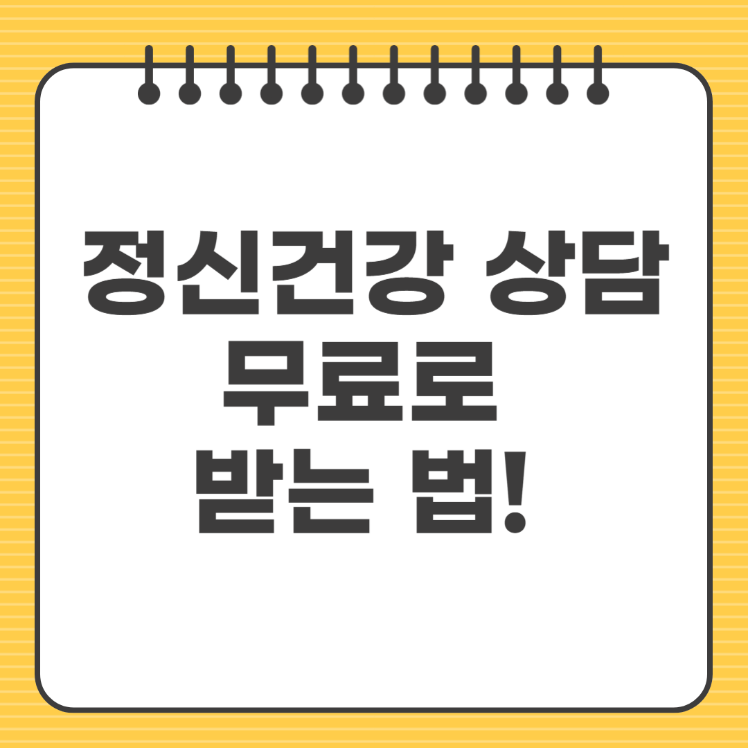 정신건강 상담 무료로 받는 법! 신청 방법부터 기관 정보까지