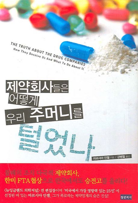 제약회사들은 어떻게 우리 주머니를 털었나