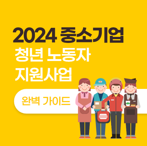 2024 중소기업 청년 노동자 지원사업 완벽 가이드