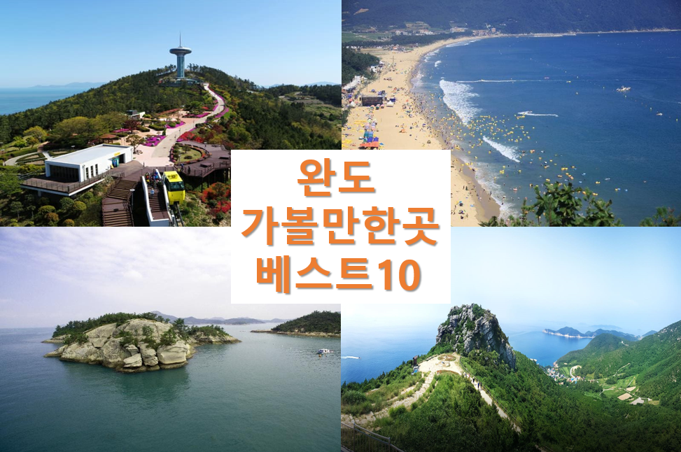 완도 가볼만한곳 베스트10