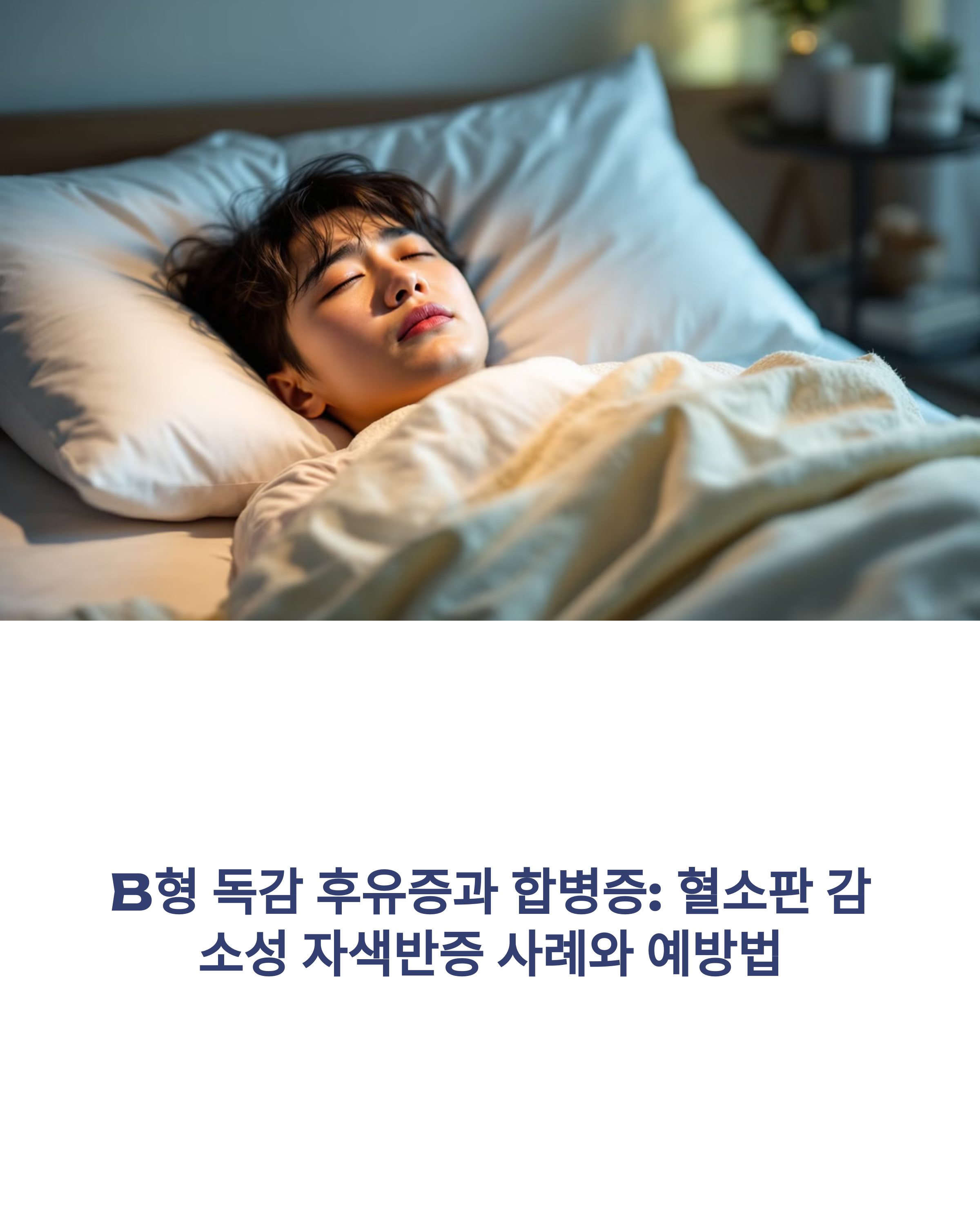 B형 독감 후유증과 합병증: 혈소판 감소성 자색반증 사례와 예방법