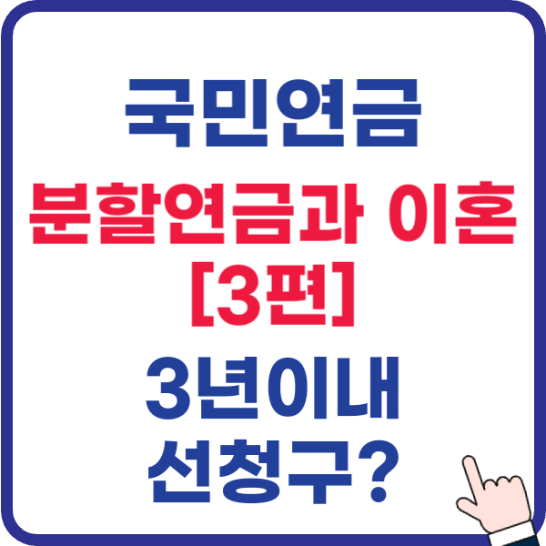 국민연금[3편] 분할연금과 이혼 후 3년 골든타임?