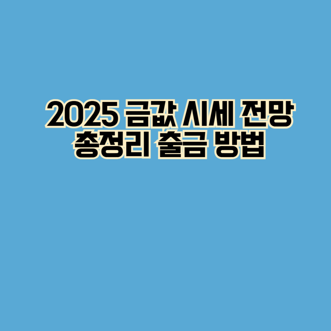 2025 금값 시세 전망 총정리