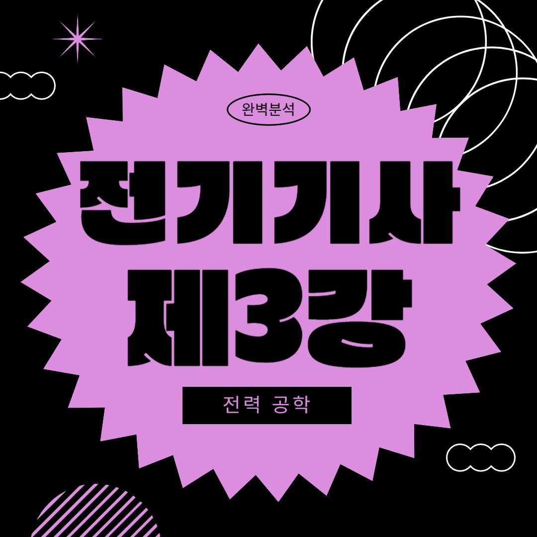 전기기사 3과목 전력공학