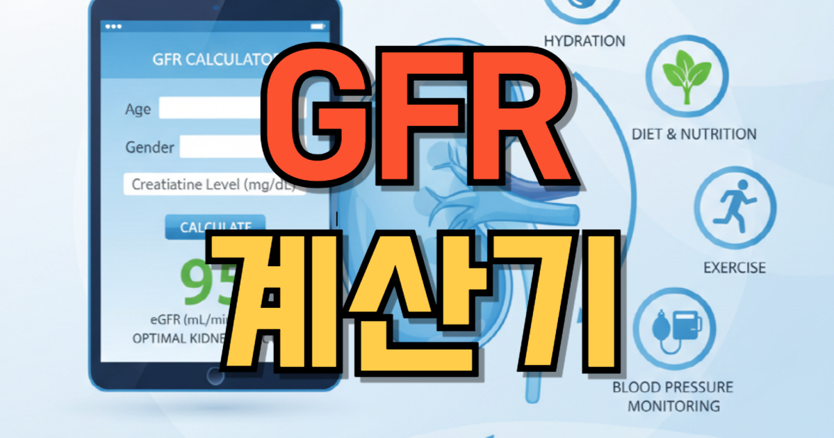 GFR계산기