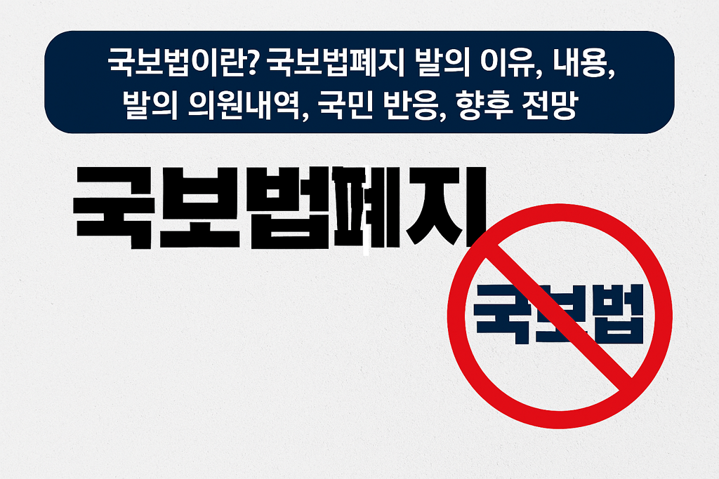 국보법이란? 국보법폐지 발의 이유, 내용, 발의 의원내역, 국민 반응, 향후 전망