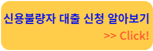 신용불량자 확인방법