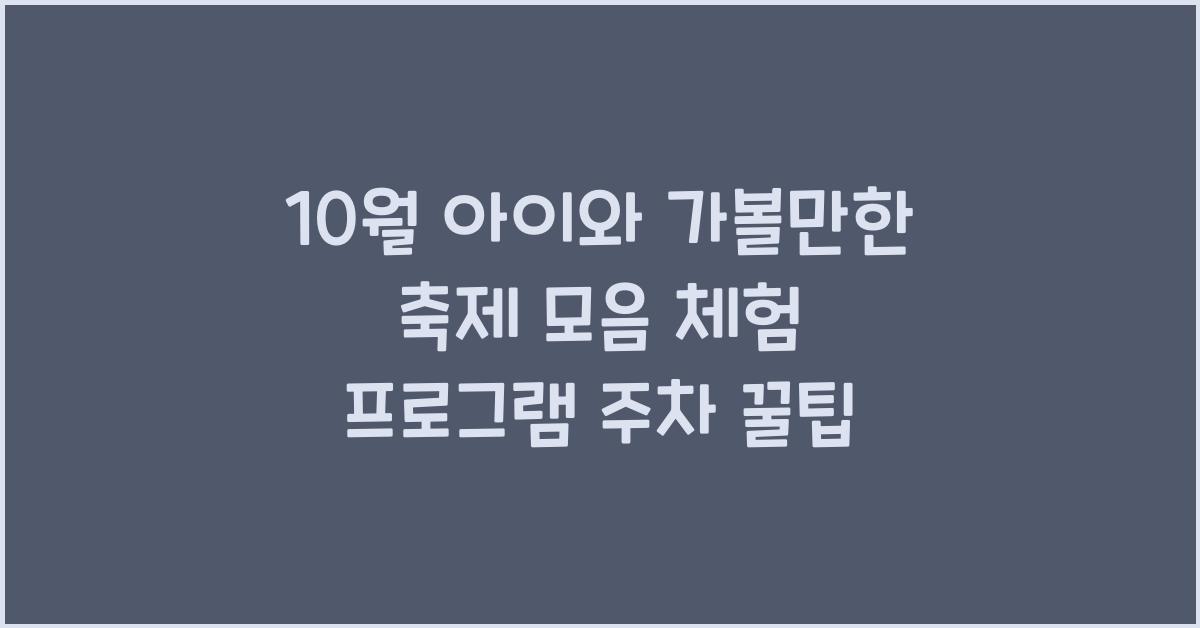 10월 아이와 가볼만한 축제