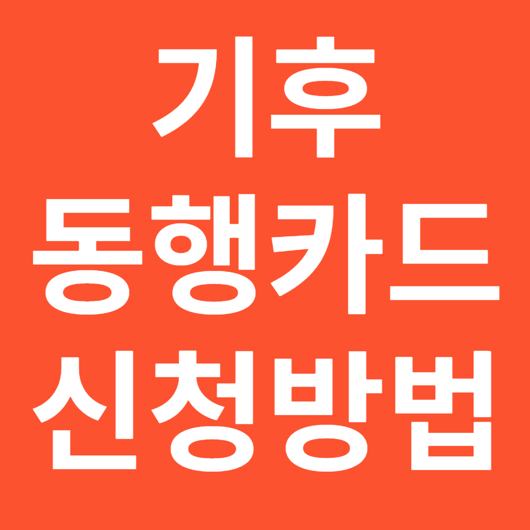 2024 기후동행카드 신청방법