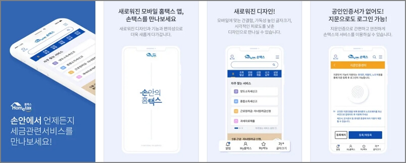손택스 이용 서비스