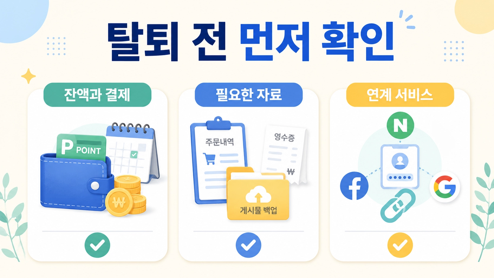 회원탈퇴 전에 잔액과 정기결제, 필요한 자료 백업, 연계 서비스를 확인하도록 정리한 실천 팁 이미지