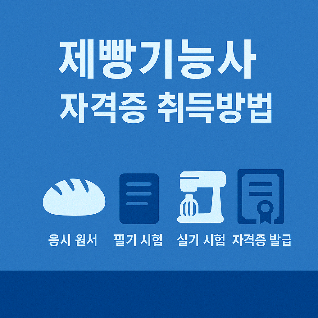 제빵기능사 자격증 자격요건 취득정보