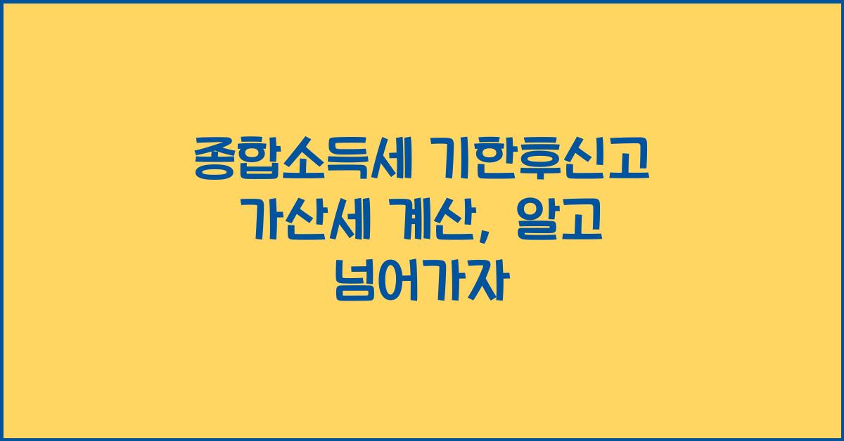 종합소득세 기한후신고 가산세 계산