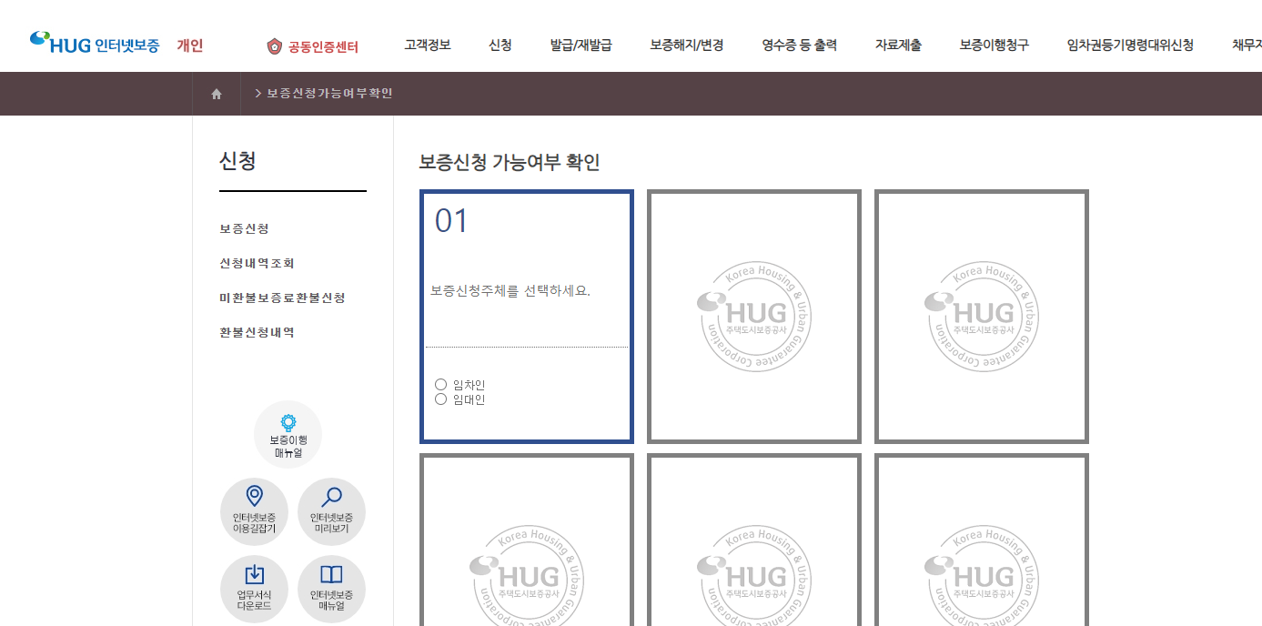 Hug 전세보증보험 가입조건 확인하기