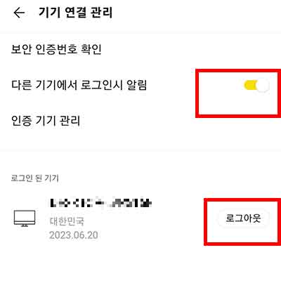 카카오톡 기기연결 관리