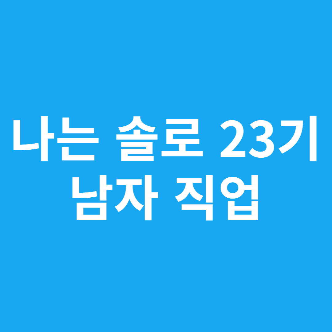 나는 솔로 23기 남자 직업