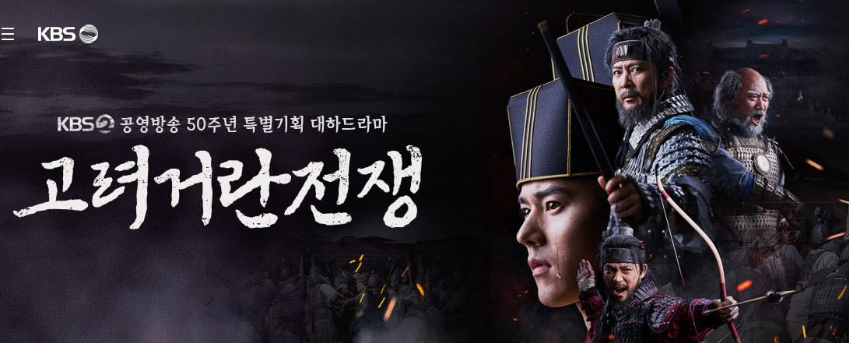 고려거란전쟁 포스터