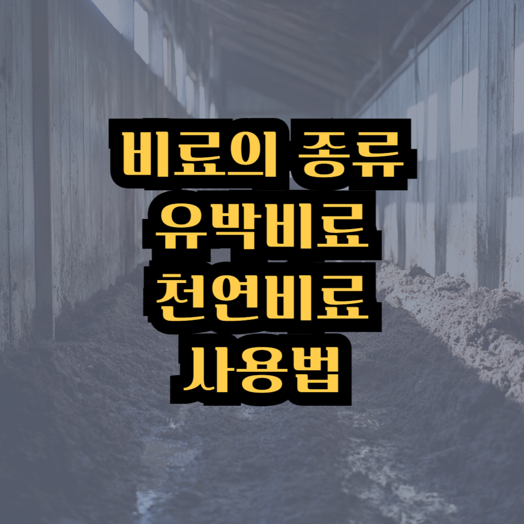 비료의 종류