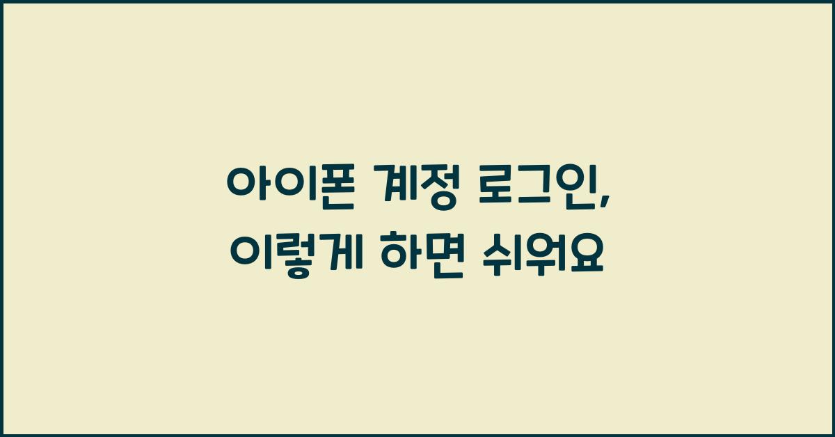 아이폰 계정 로그인