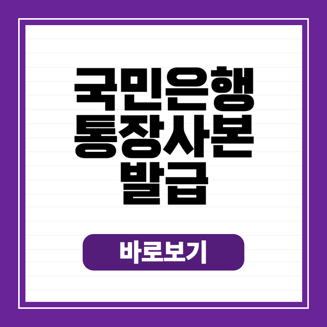 국민은행 통장사본